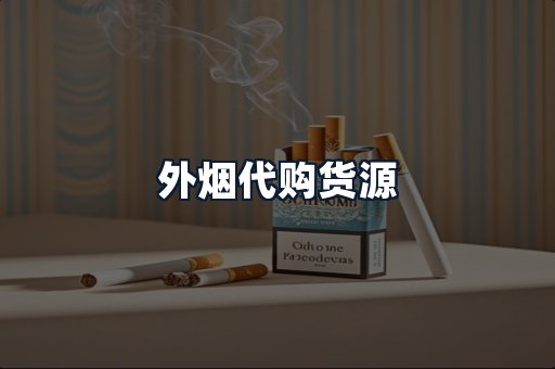 外烟代购货源